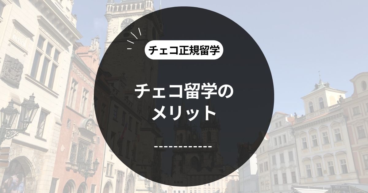 この記事のタイトル「なぜチェコに？経験者が語るチェコ留学のメリット」のアイキャッチ画像