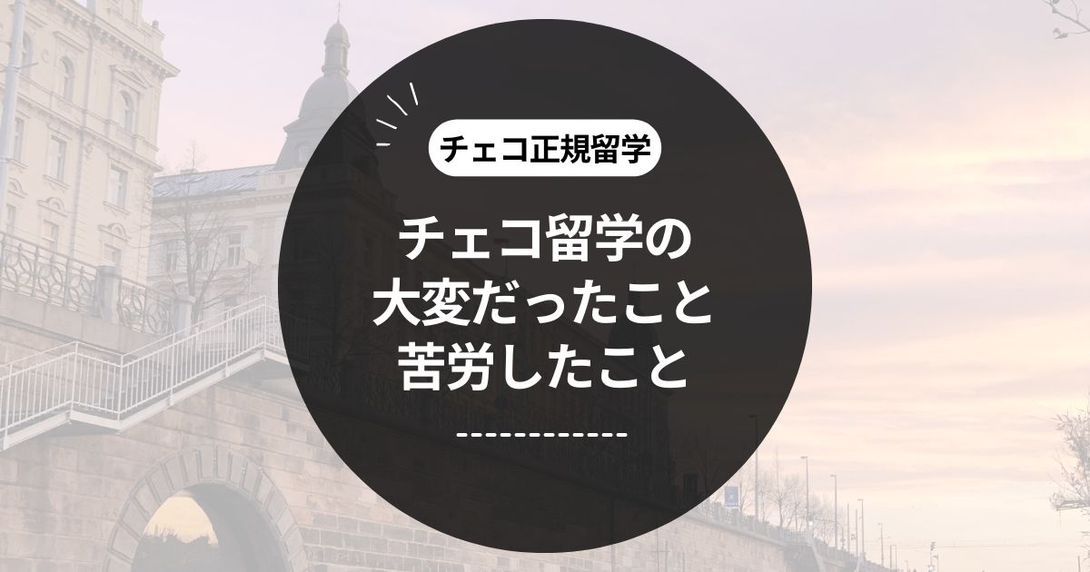 この記事のタイトル「経験者が語るチェコ留学の大変だったこと・苦労したこと」のアイキャッチ画像