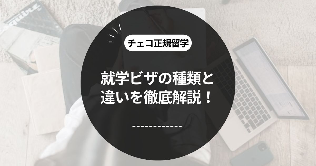 この記事のタイトル「[チェコ正規留学] 就学ビザの種類と違いを徹底解説！」のアイキャッチ画像