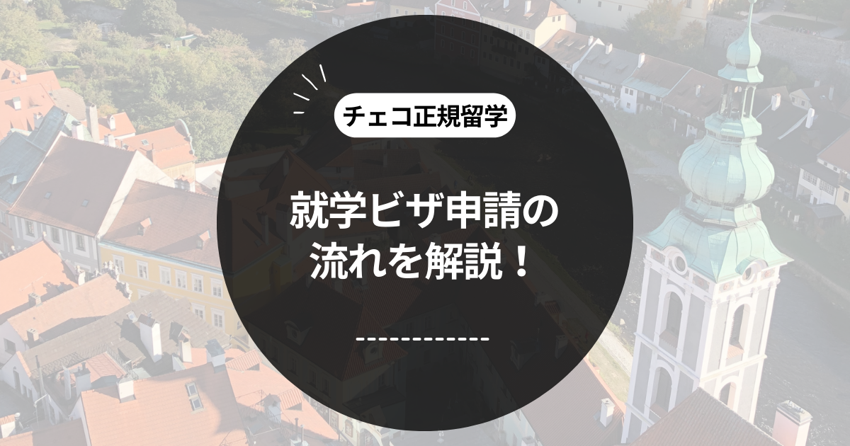 この記事のタイトル「自力でチェコの就学ビザを習得する流れを解説！」のアイキャッチ画像