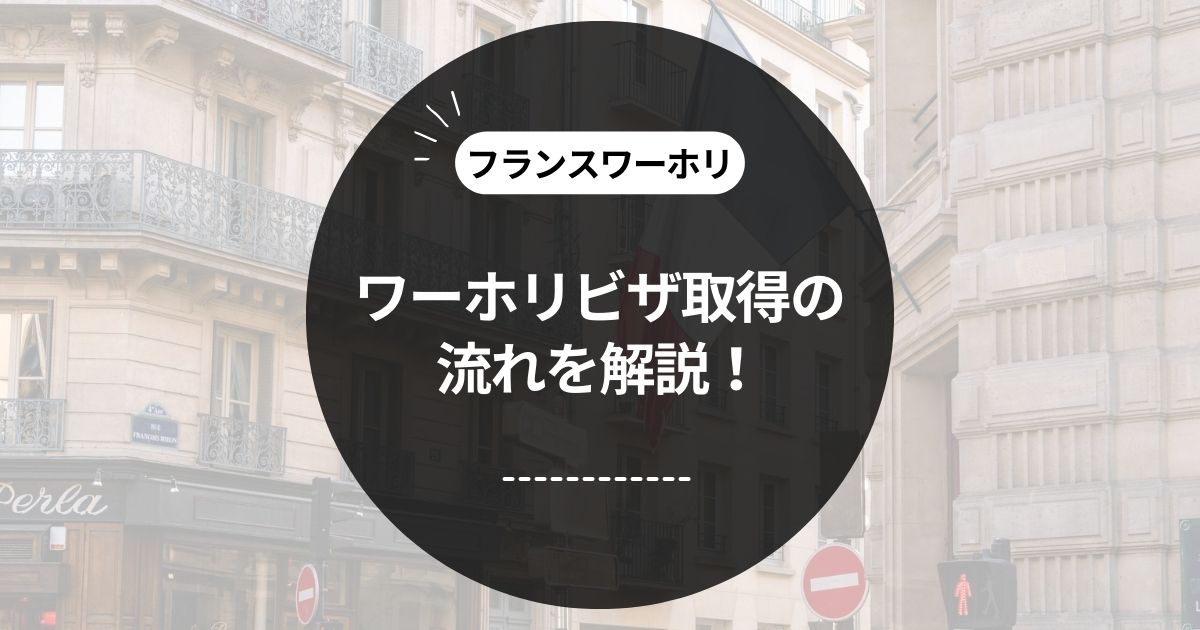 この記事のタイトル「[2023年最新版]自力でフランスのワーホリビザを取得した流れを解説！ (失敗あり)」のアイキャッチ画像