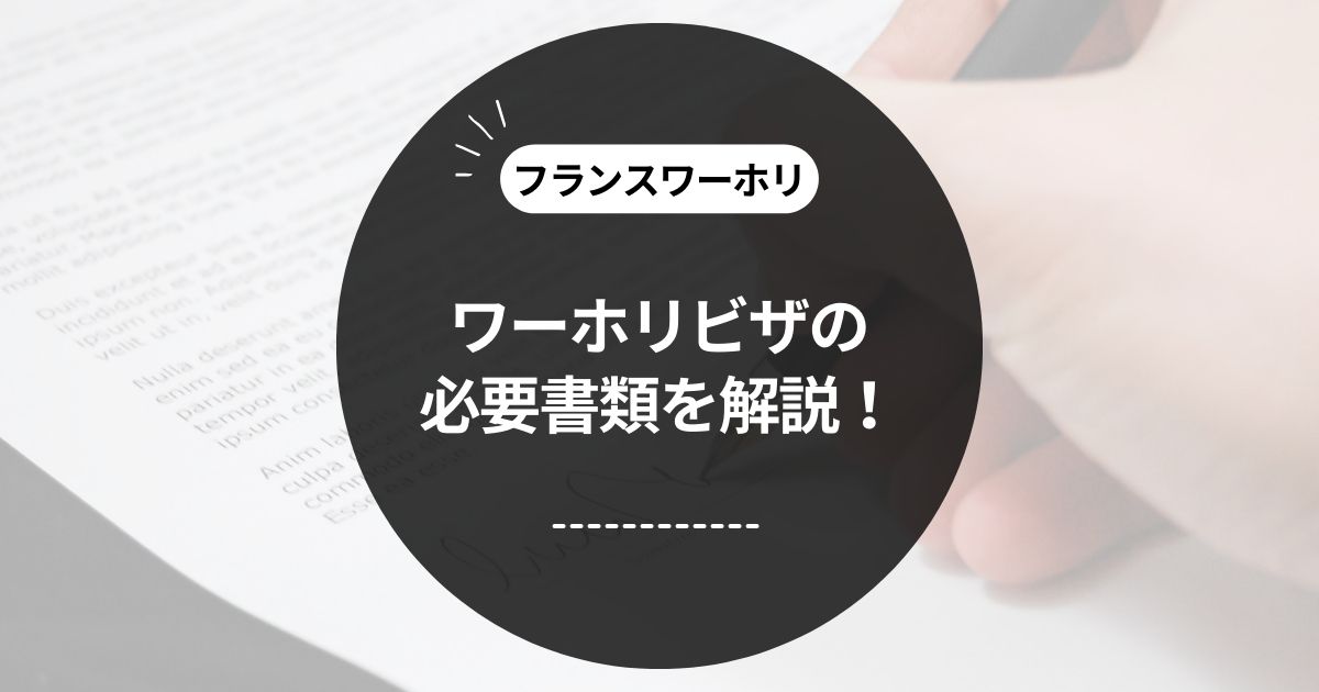 この記事のタイトル「[2023年最新版]フランスワーホリビザの必要書類を解説！」のアイキャッチ画像