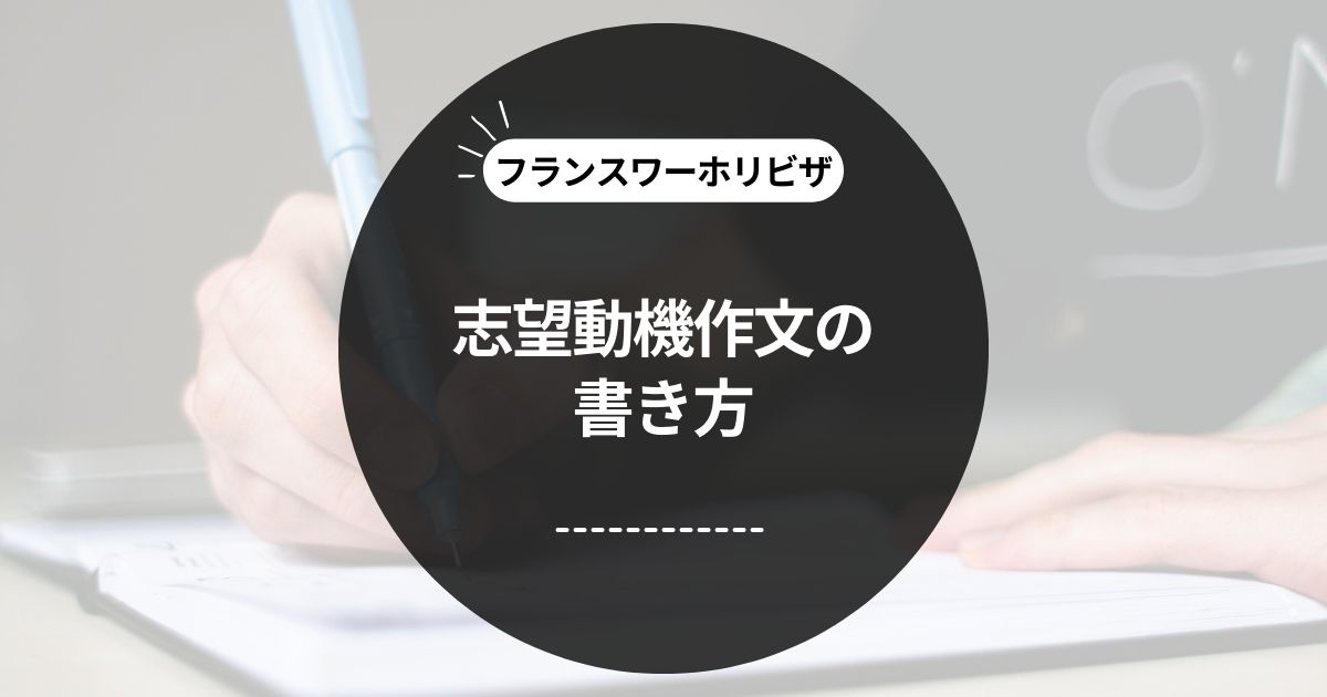 この記事のタイトル「Twitterはこちら [フランスワーホリビザ] 志望動機作文の書き方を詳しく解説！」のアイキャッチ画像