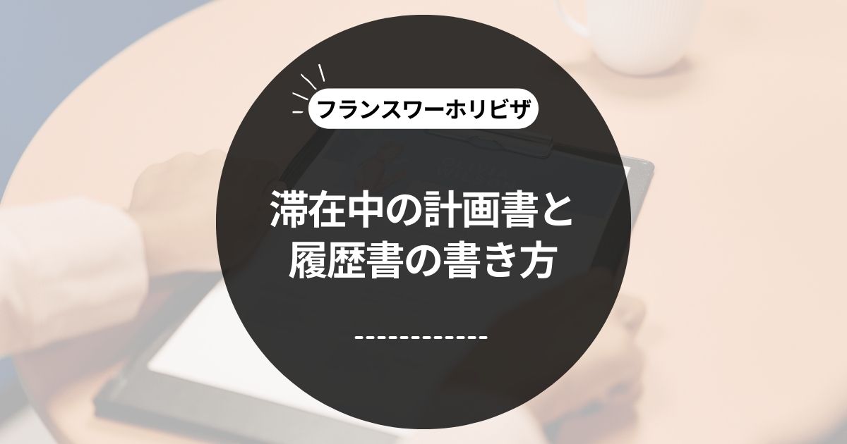 この記事のタイトル「[フランスワーホリビザ]滞在中の計画書と履歴書の書き方を詳しく解説！」のアイキャッチ画像