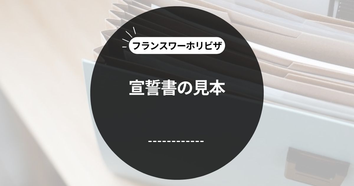 この記事のタイトル「[フランスワーホリビザ] 宣誓書の見本を大公開！」のアイキャッチ画像