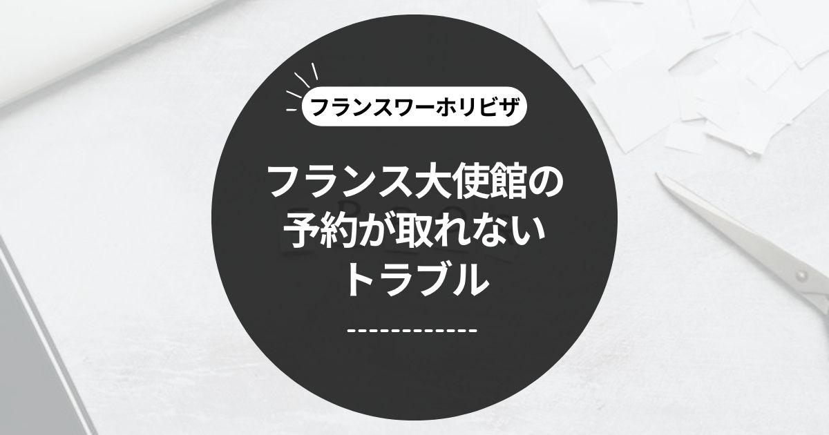 この記事のタイトル「[体験談] フランス大使館の予約が取れないトラブル」のアイキャッチ画像