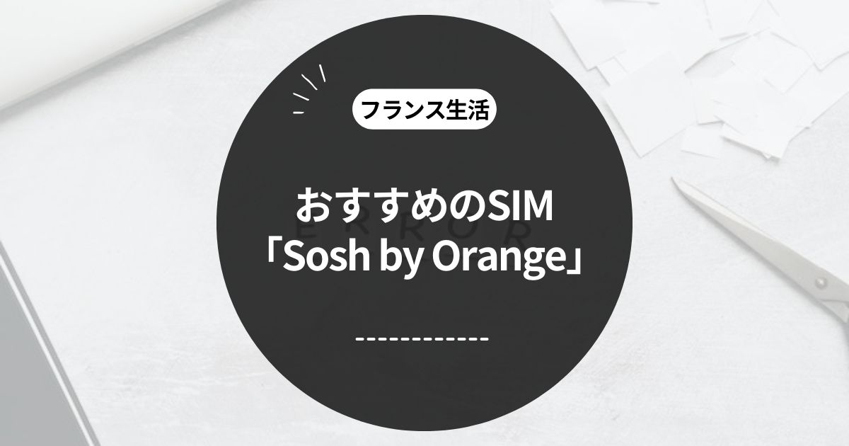 この記事のタイトル「おすすめのフランスSIM「Sosh by Orange」」のアイキャッチ画像