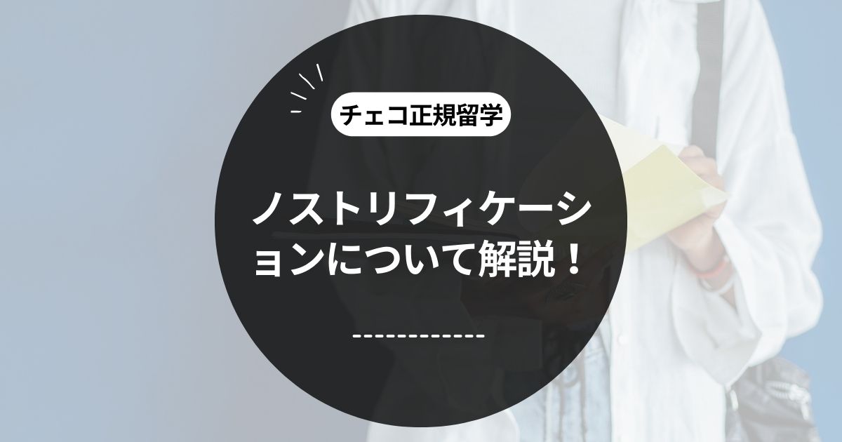 この記事のタイトル「[チェコ正規留学] Nostrificaion(ノストリフィケーション)とは？必要書類や認証取得までの流れも解説！」のアイキャッチ画像