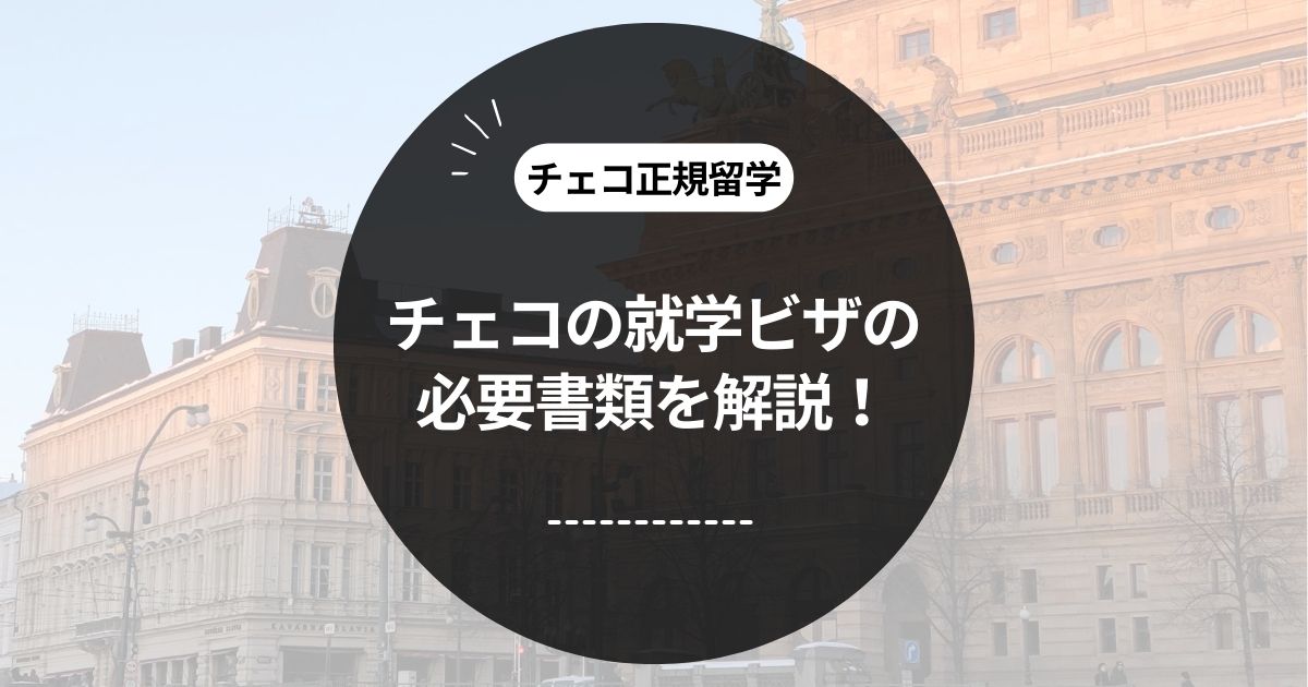 この記事のタイトル「チェコの就学ビザの必要書類を解説！」のアイキャッチ画像