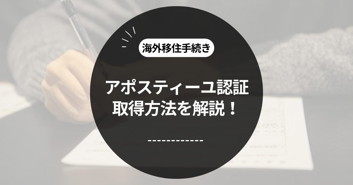 この記事のタイトル「アポスティーユ認証を自力で取得！公文書と私文書それぞれの方法を解説」のアイキャッチ画像