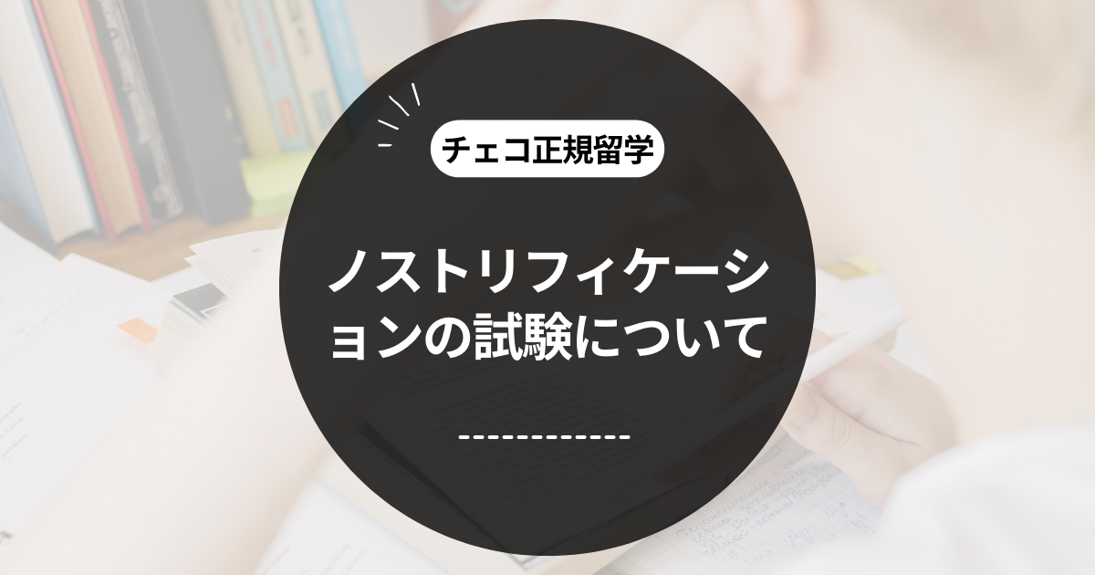 この記事のタイトル「ノストリフィケーションの試験とは？詳細と対策方法、試験当日の流れも紹介！」のアイキャッチ画像