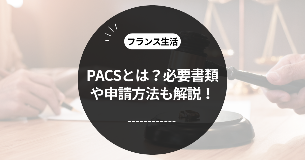 この記事のタイトル「PACSとは？必要書類や申請方法も解説！」のアイキャッチ画像